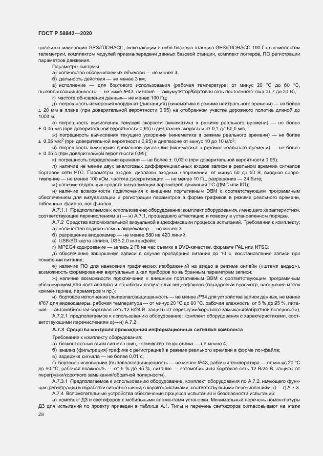 Страница 33 ГОСТ Р 58842-2020