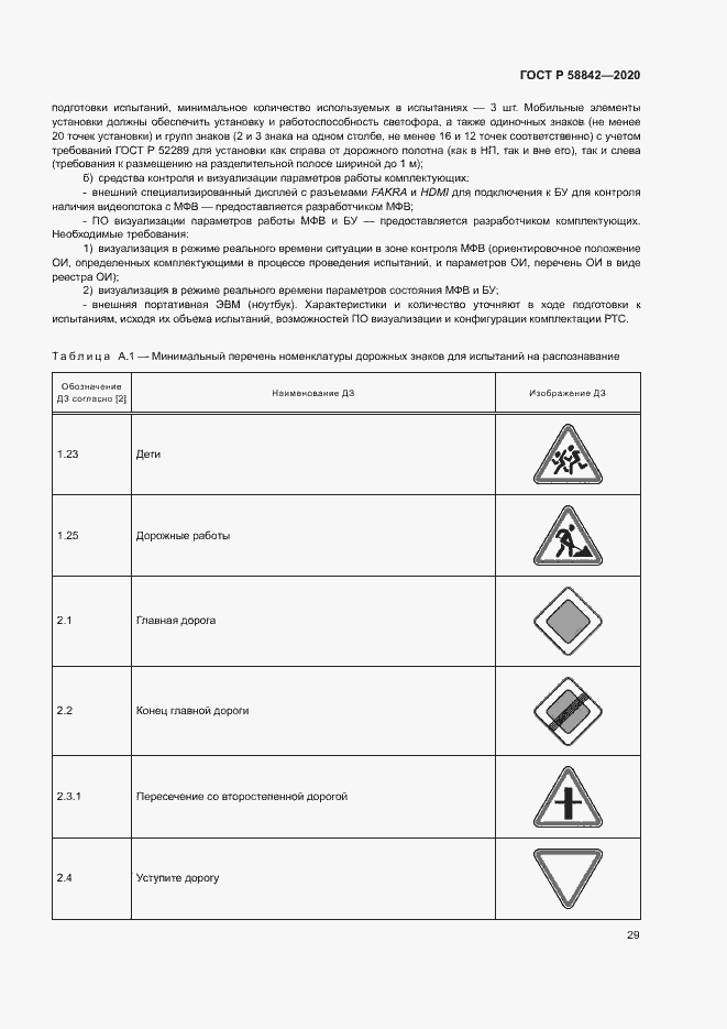 Страница 34 ГОСТ Р 58842-2020