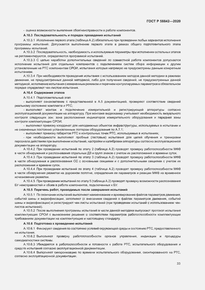 Страница 38 ГОСТ Р 58842-2020