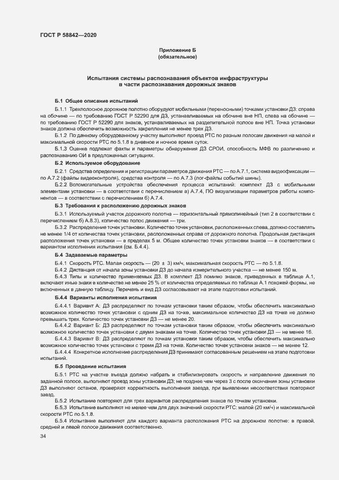 Страница 39 ГОСТ Р 58842-2020