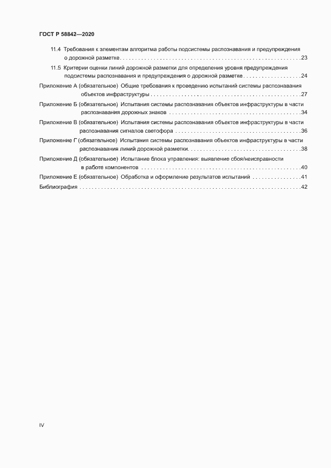 Страница 4 ГОСТ Р 58842-2020