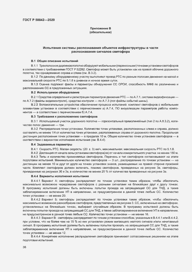 Страница 41 ГОСТ Р 58842-2020