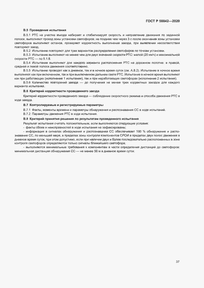 Страница 42 ГОСТ Р 58842-2020