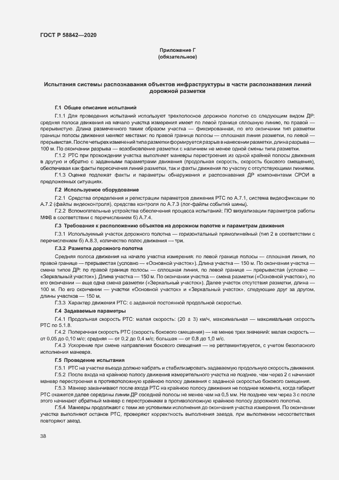 Страница 43 ГОСТ Р 58842-2020