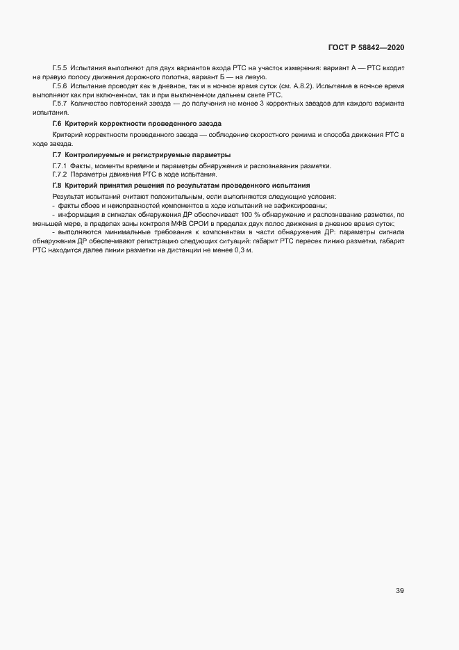 Страница 44 ГОСТ Р 58842-2020