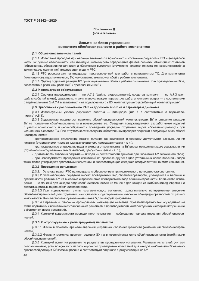 Страница 45 ГОСТ Р 58842-2020