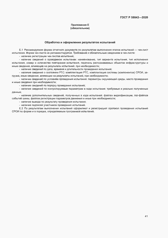 Страница 46 ГОСТ Р 58842-2020