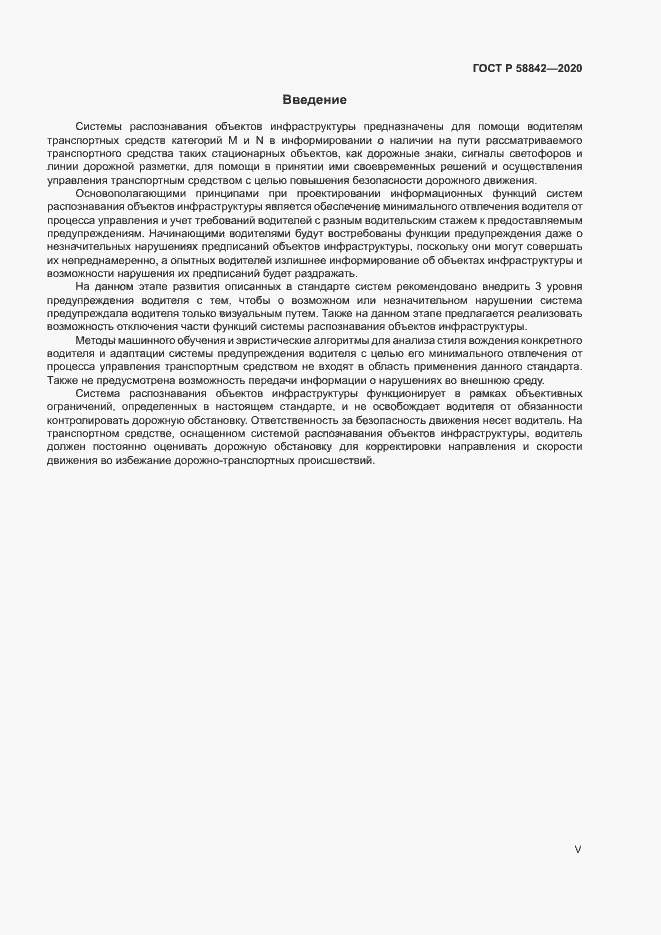 Страница 5 ГОСТ Р 58842-2020