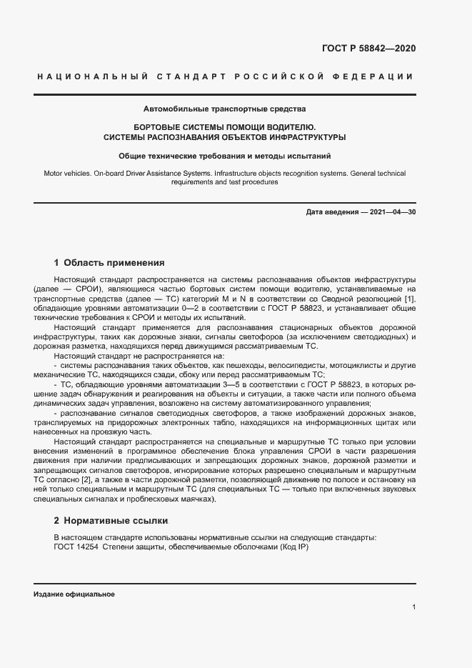 Страница 6 ГОСТ Р 58842-2020