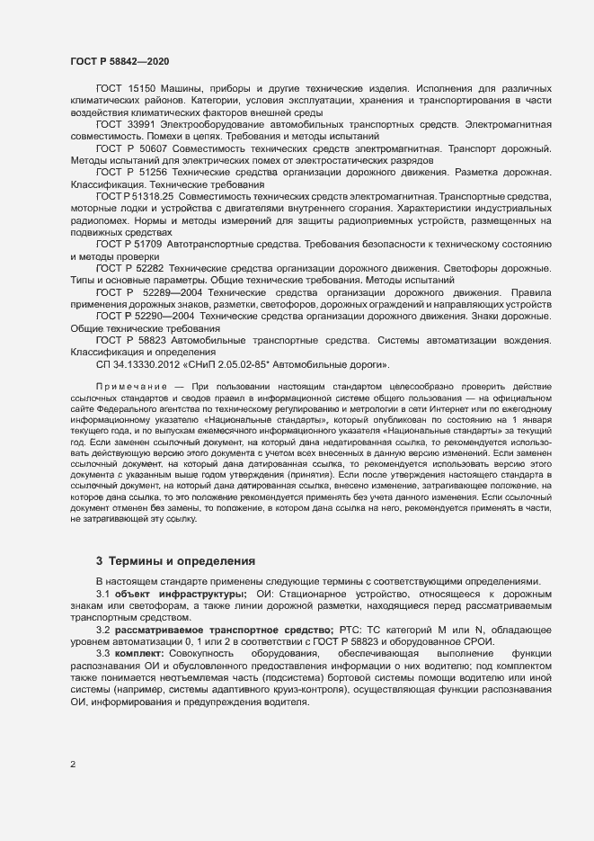 Страница 7 ГОСТ Р 58842-2020