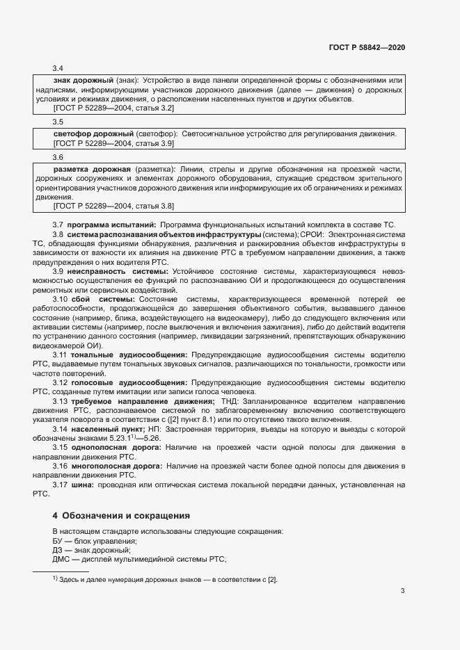 Страница 8 ГОСТ Р 58842-2020