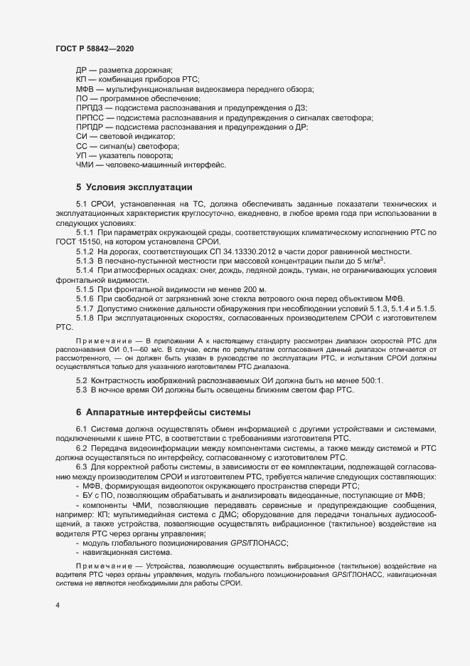Страница 9 ГОСТ Р 58842-2020