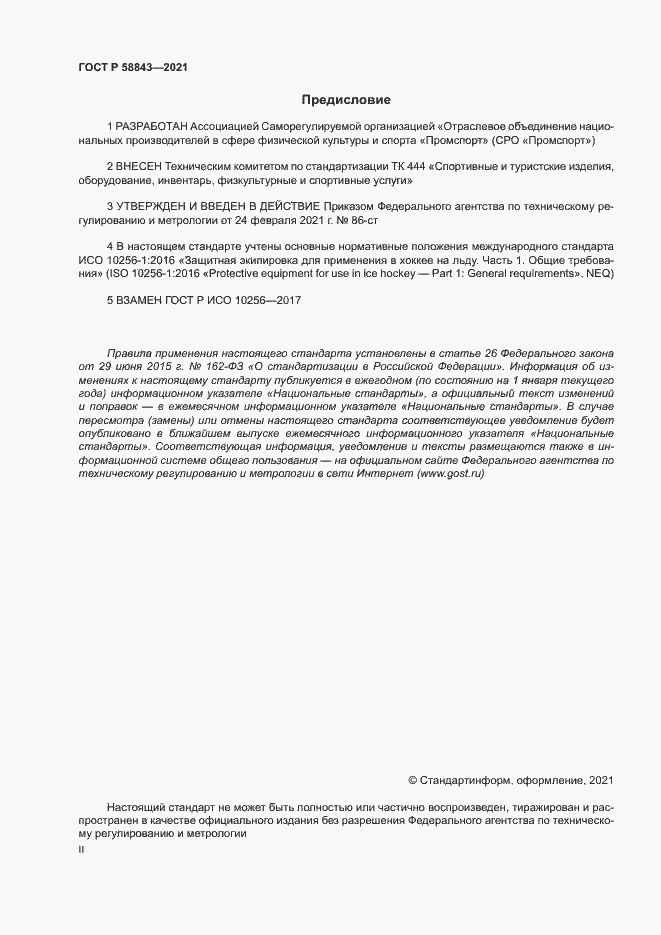 Страница 2 ГОСТ Р 58843-2021