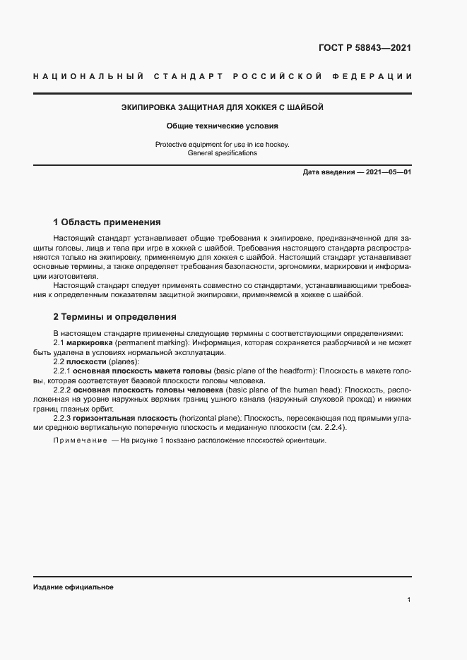 Страница 3 ГОСТ Р 58843-2021