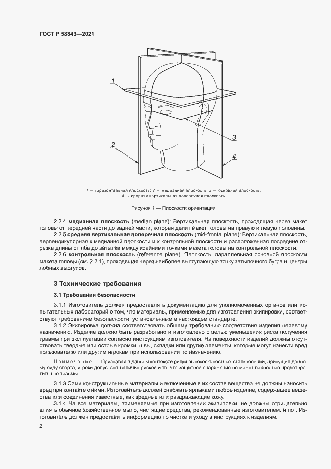 Страница 4 ГОСТ Р 58843-2021