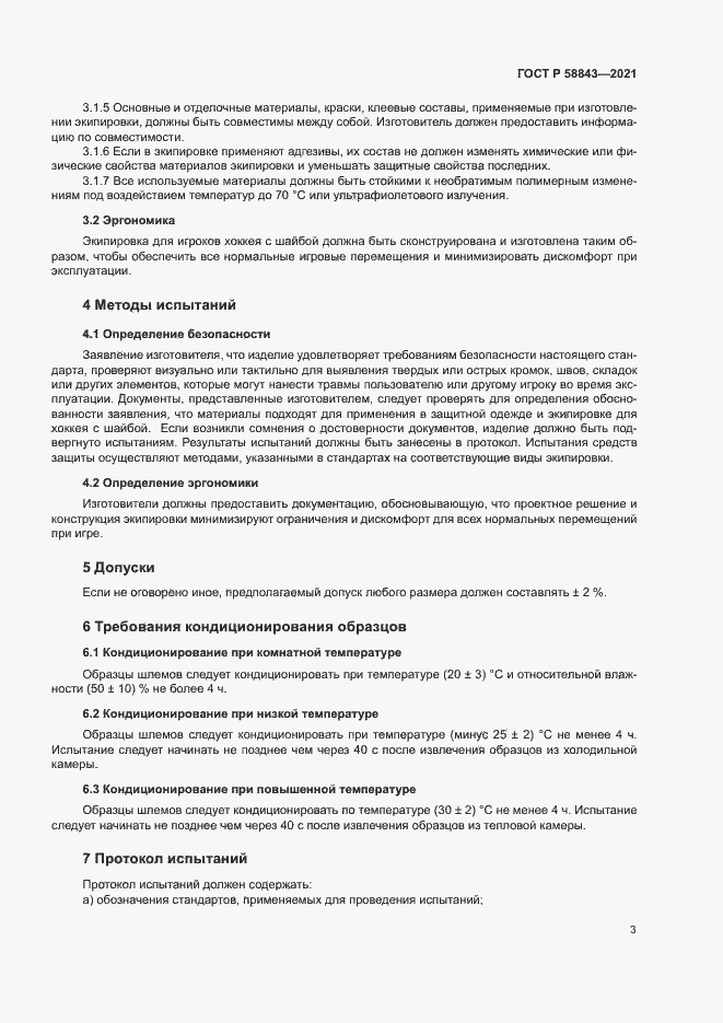 Страница 5 ГОСТ Р 58843-2021