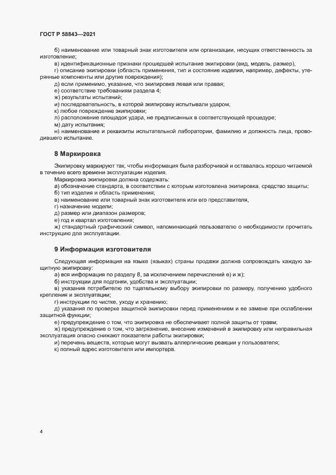 Страница 6 ГОСТ Р 58843-2021