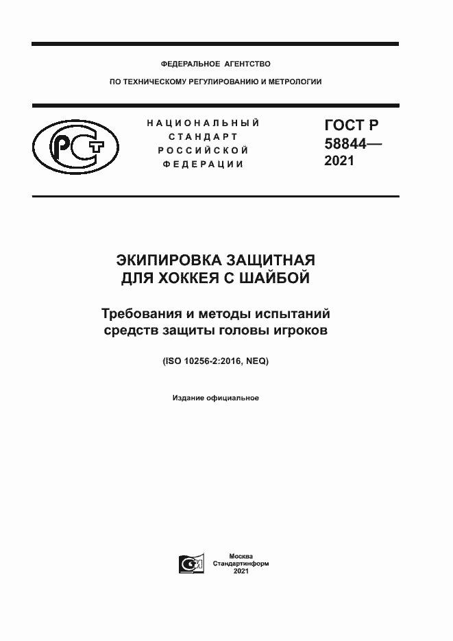 Страница 1 ГОСТ Р 58844-2021