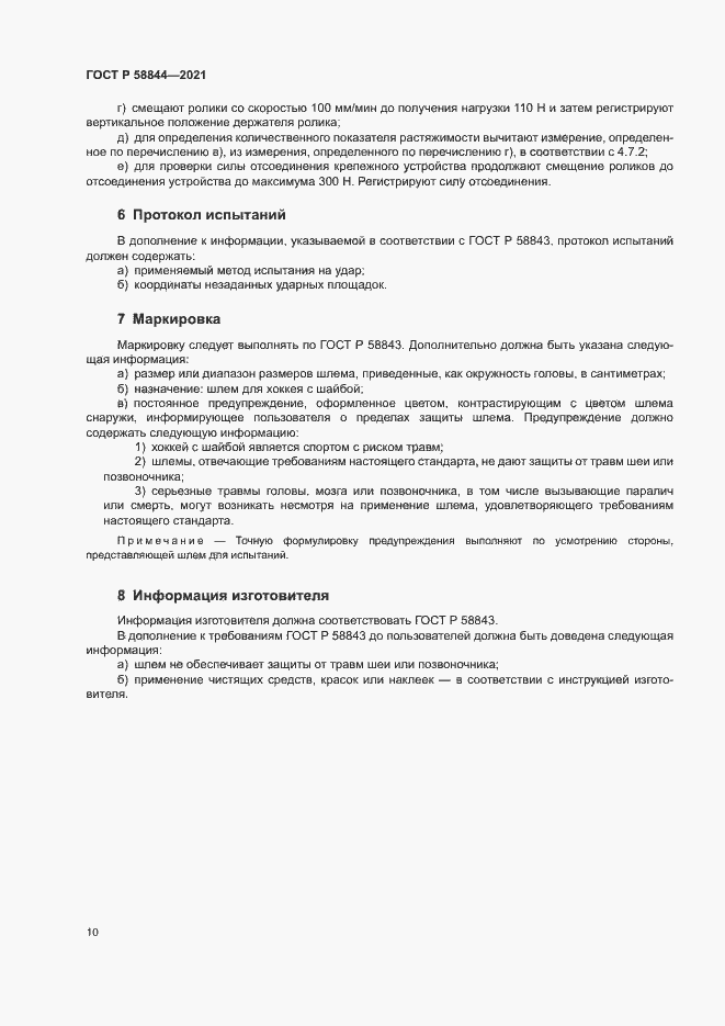 Страница 13 ГОСТ Р 58844-2021