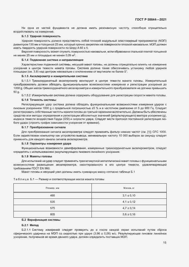 Страница 18 ГОСТ Р 58844-2021