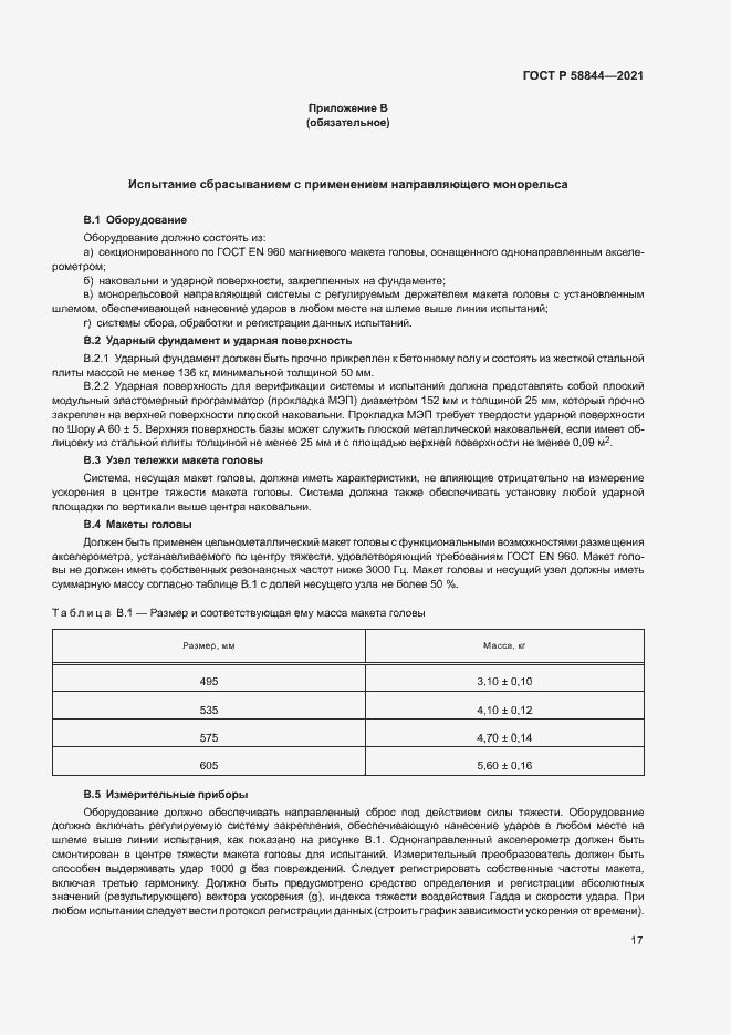 Страница 20 ГОСТ Р 58844-2021