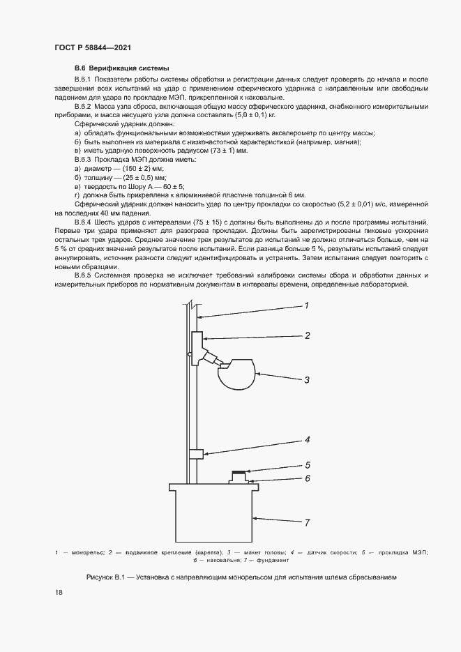 Страница 21 ГОСТ Р 58844-2021