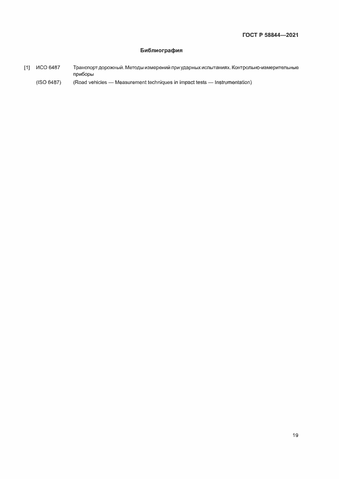 Страница 22 ГОСТ Р 58844-2021