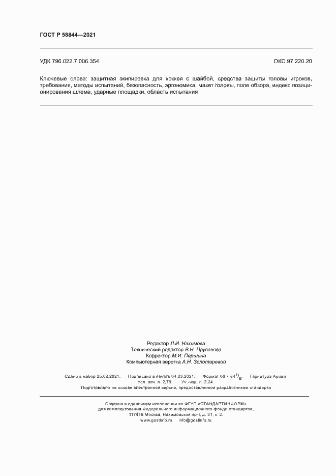 Страница 23 ГОСТ Р 58844-2021