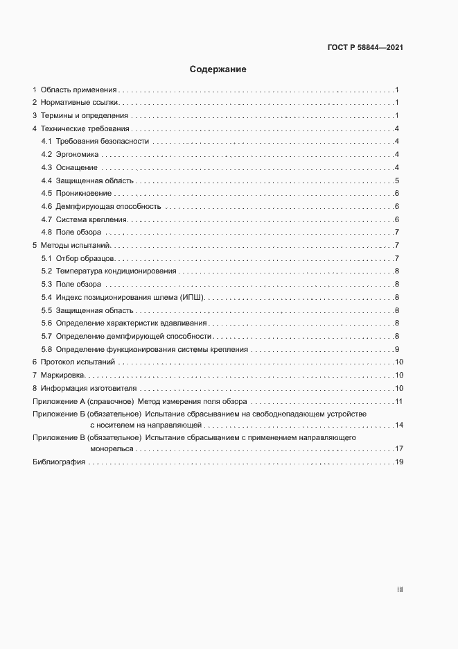 Страница 3 ГОСТ Р 58844-2021