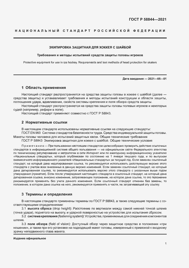 Страница 4 ГОСТ Р 58844-2021