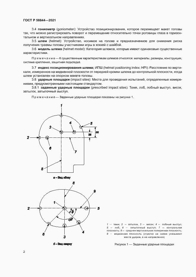 Страница 5 ГОСТ Р 58844-2021