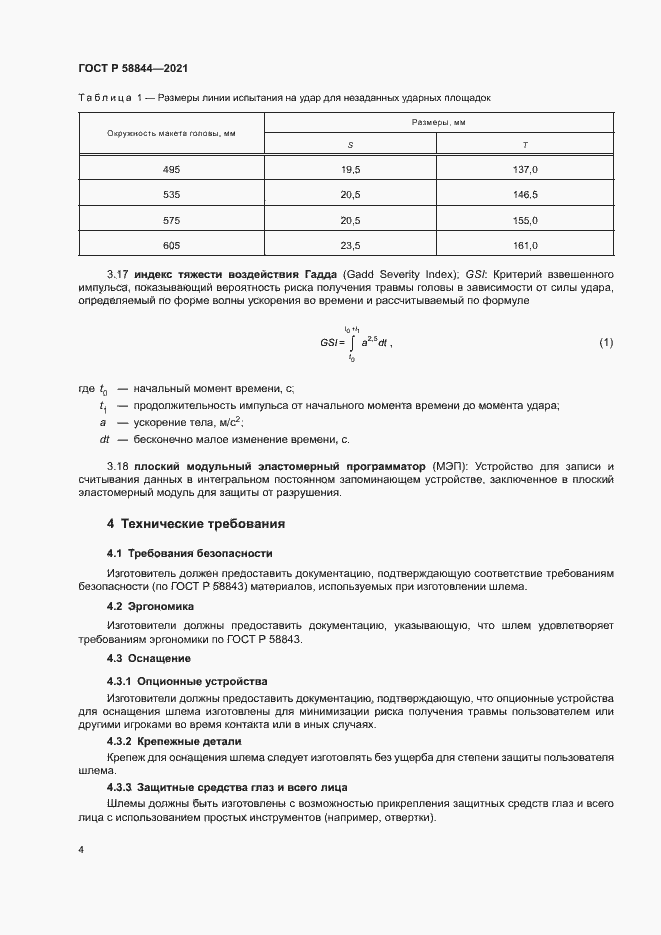 Страница 7 ГОСТ Р 58844-2021