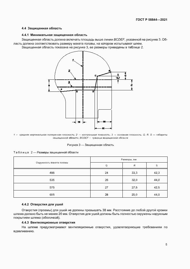 Страница 8 ГОСТ Р 58844-2021