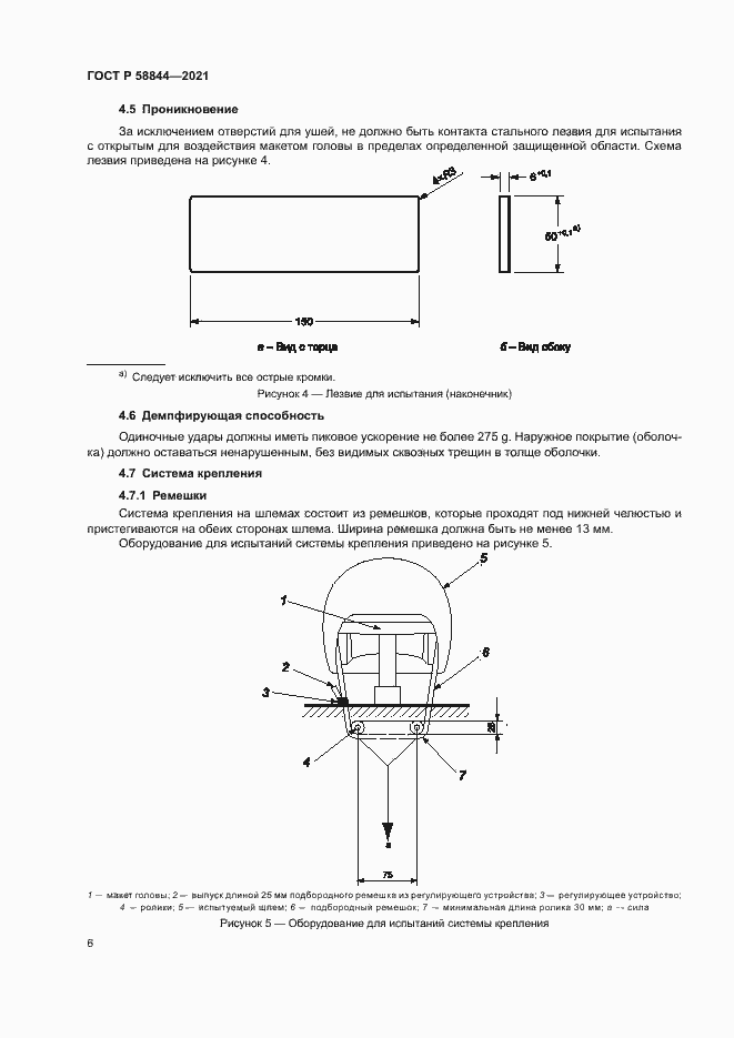 Страница 9 ГОСТ Р 58844-2021