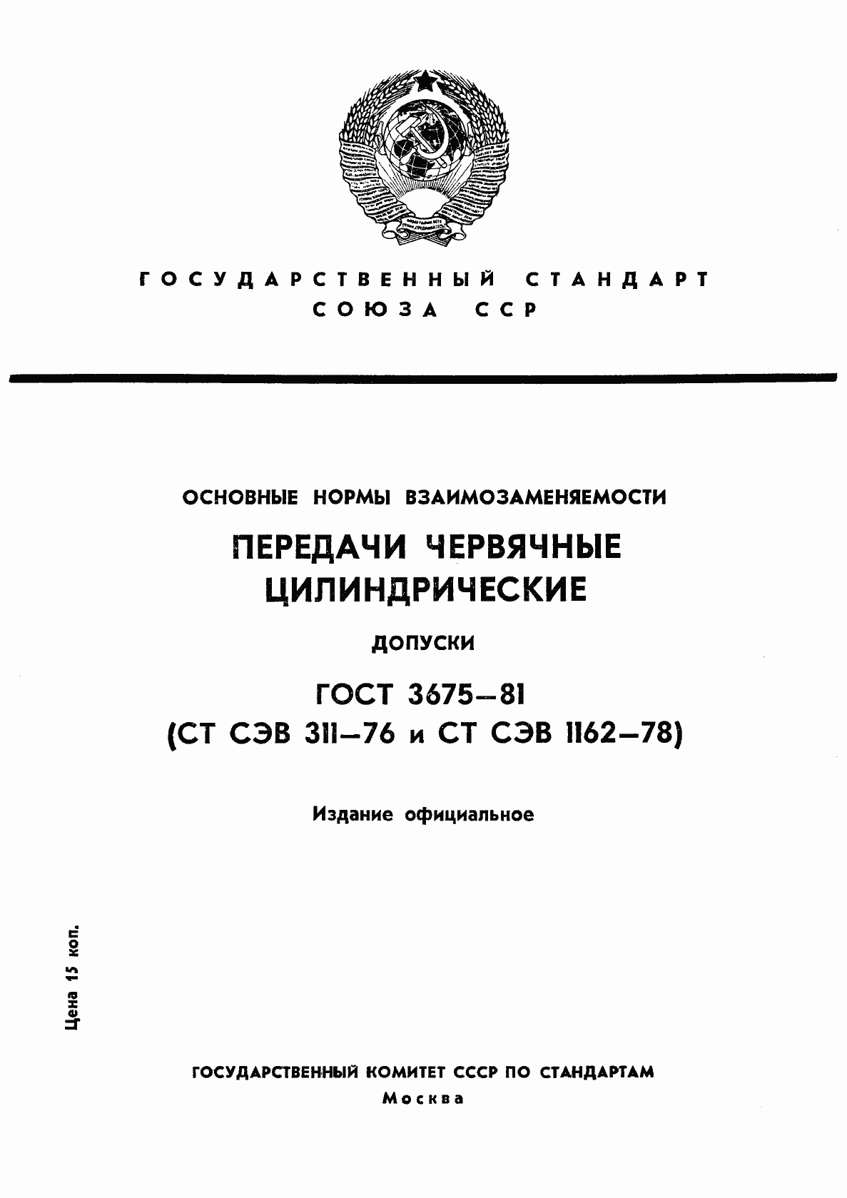 Страница 1 ГОСТ 3675-81