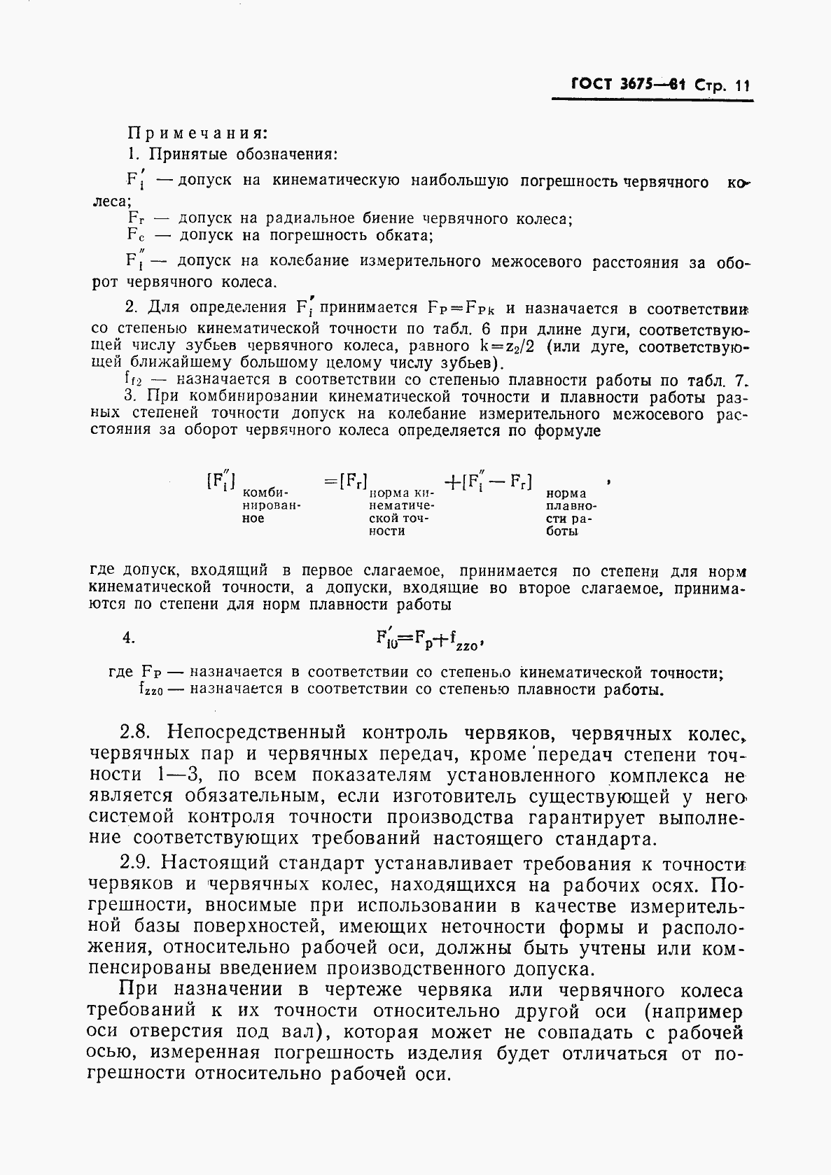 Страница 13 ГОСТ 3675-81