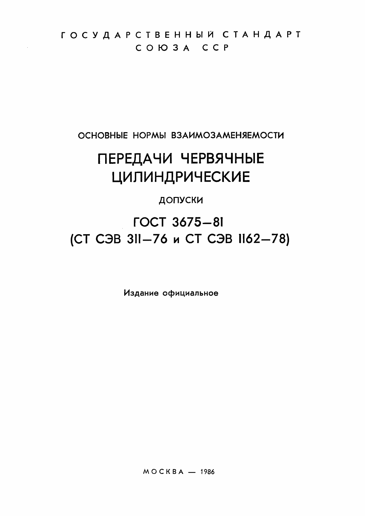 Страница 2 ГОСТ 3675-81