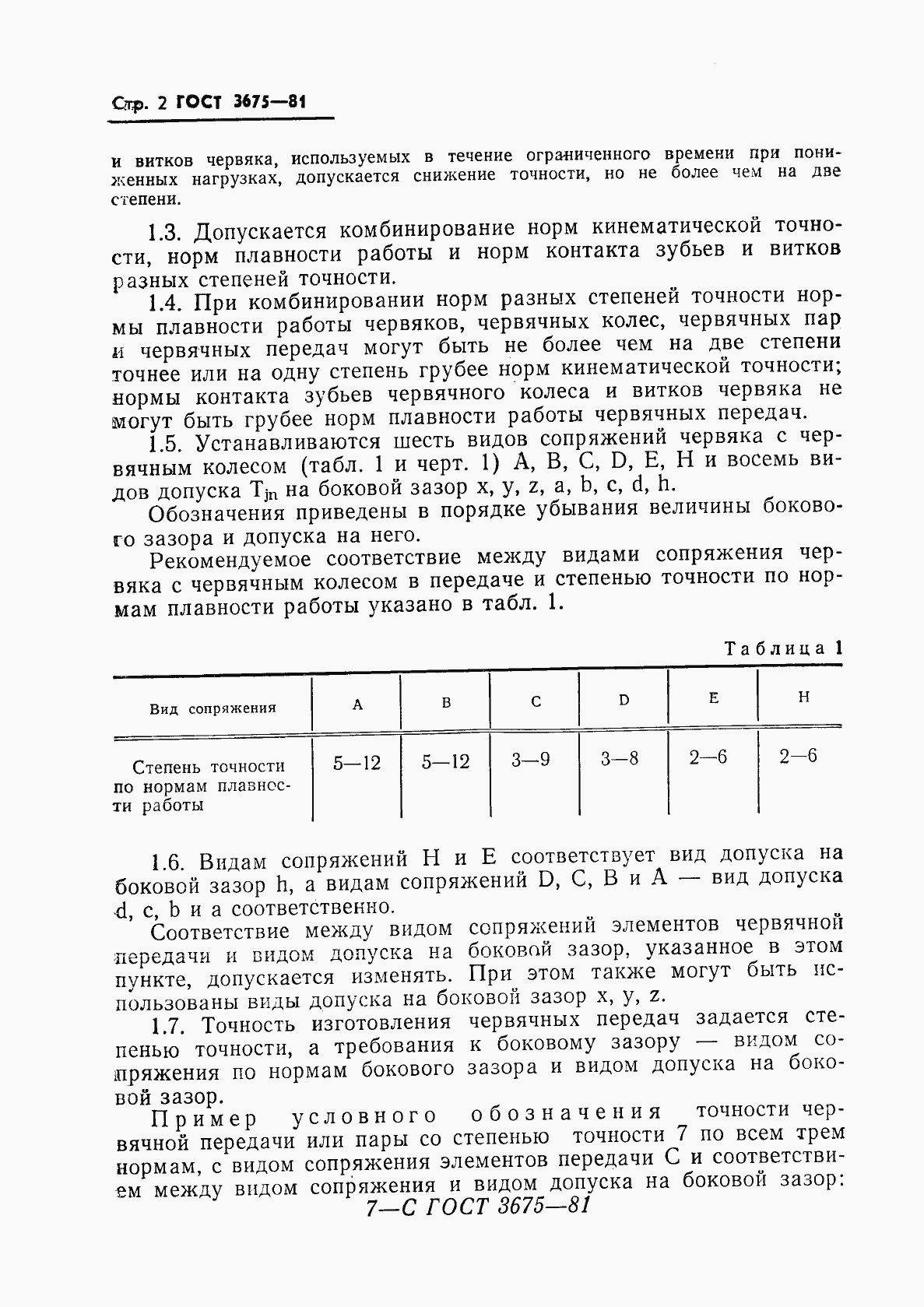 Страница 4 ГОСТ 3675-81