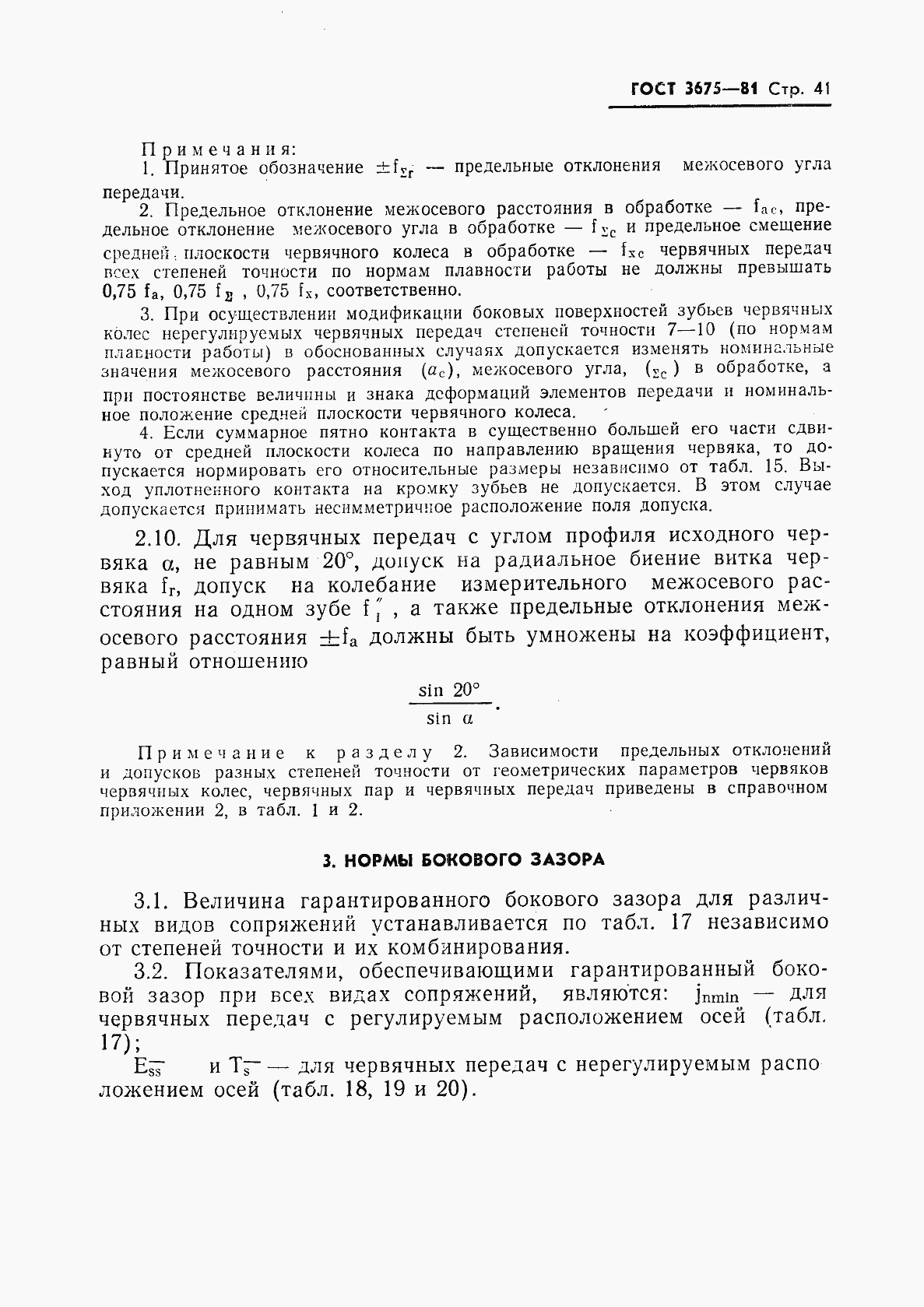 Страница 43 ГОСТ 3675-81