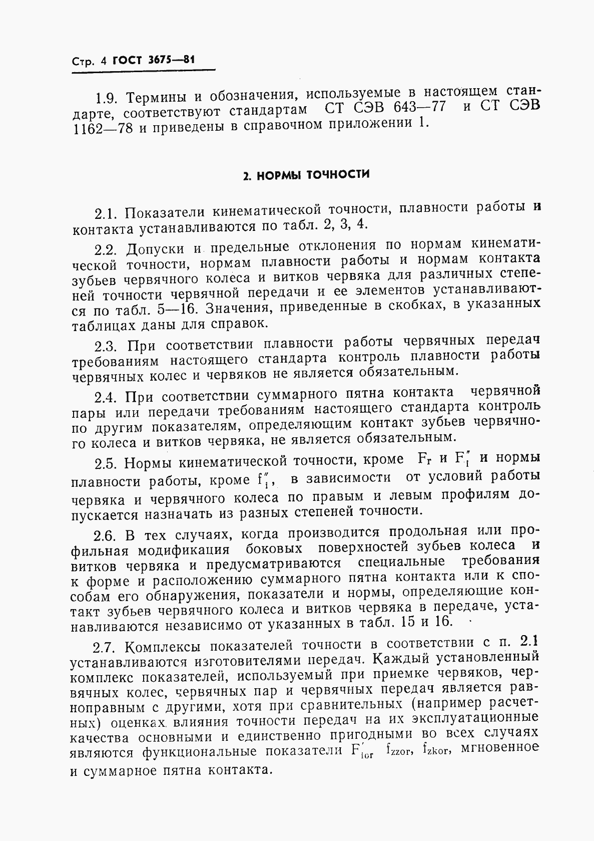 Страница 6 ГОСТ 3675-81