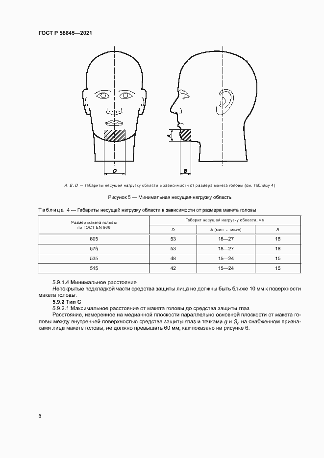 Страница 11 ГОСТ Р 58845-2021