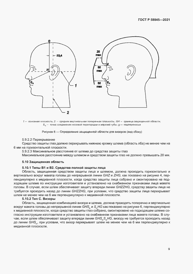 Страница 12 ГОСТ Р 58845-2021