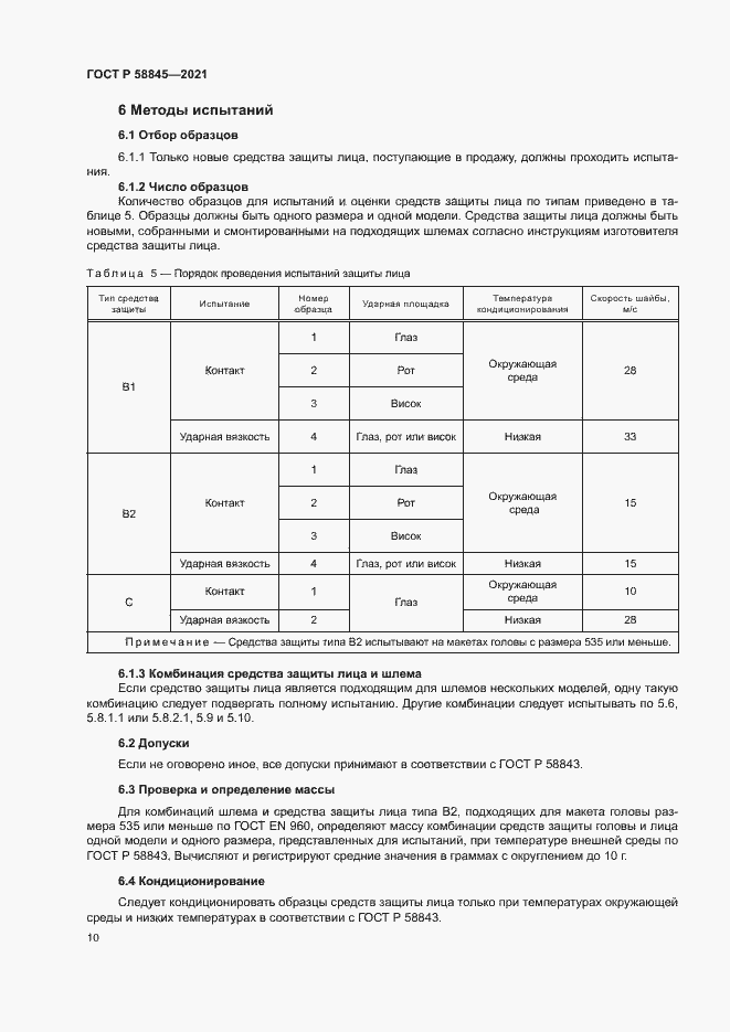 Страница 13 ГОСТ Р 58845-2021