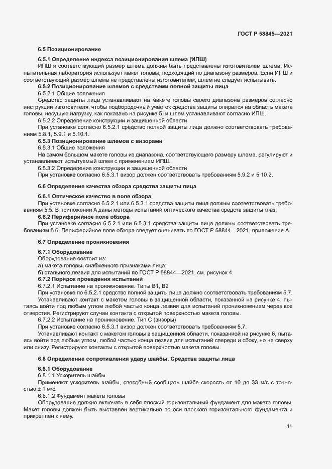 Страница 14 ГОСТ Р 58845-2021