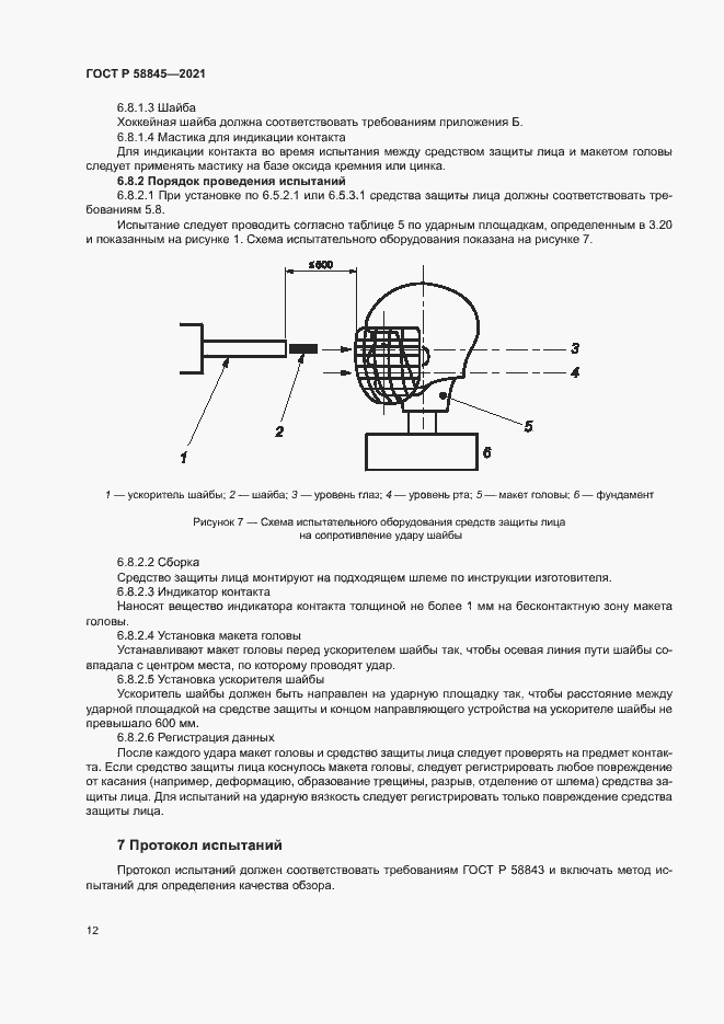 Страница 15 ГОСТ Р 58845-2021