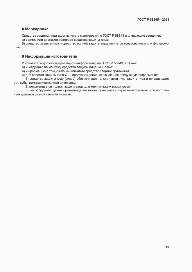 Страница 16 ГОСТ Р 58845-2021