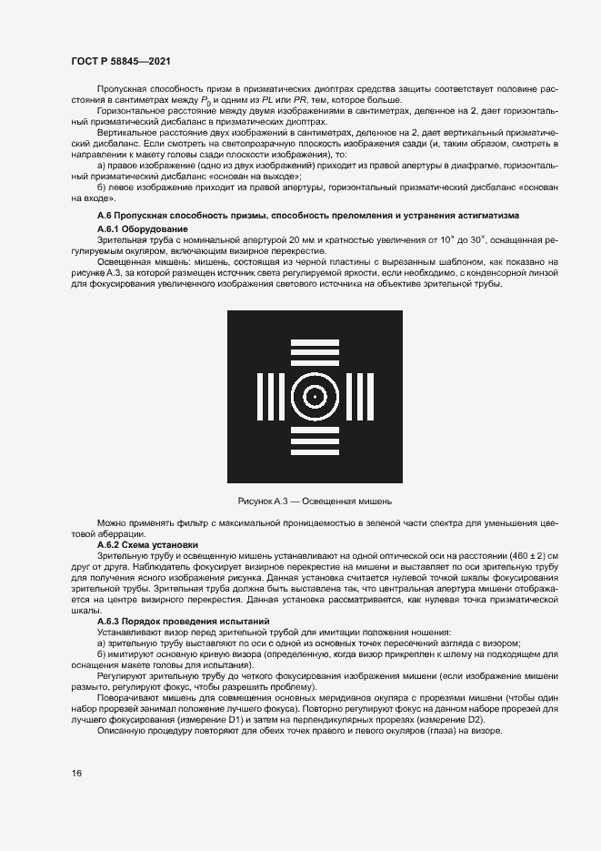 Страница 19 ГОСТ Р 58845-2021