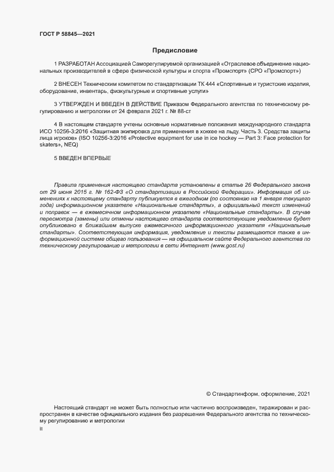 Страница 2 ГОСТ Р 58845-2021
