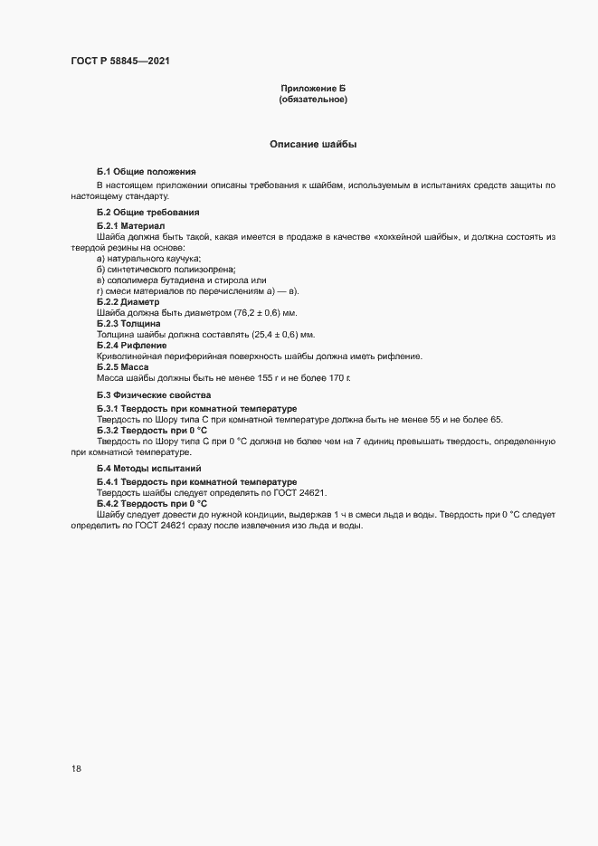 Страница 21 ГОСТ Р 58845-2021