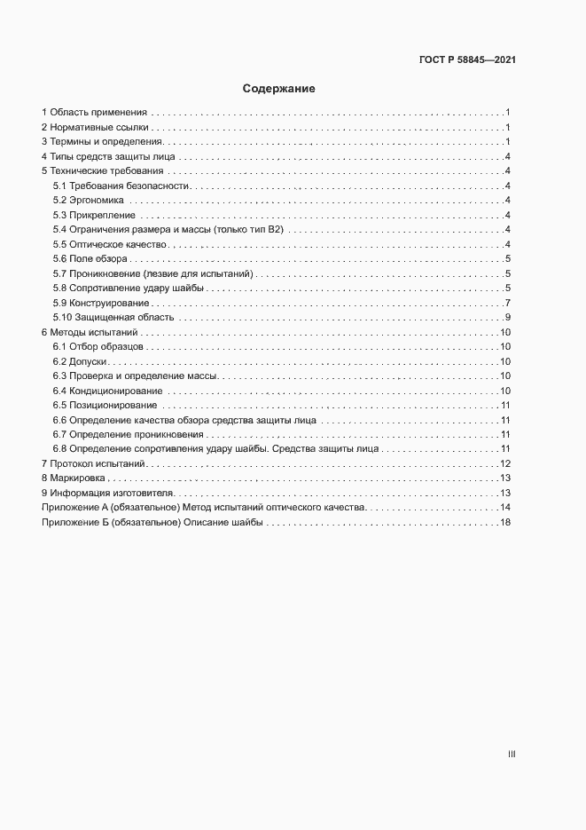 Страница 3 ГОСТ Р 58845-2021